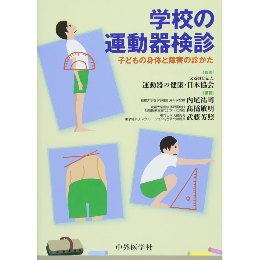 学校の運動器検診 子どもの身体と障害の診かた(中古品) | 