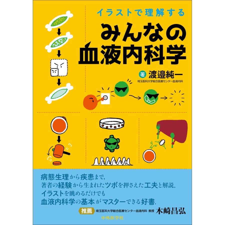 イラストで理解する みんなの血液内科学(中古品) | 