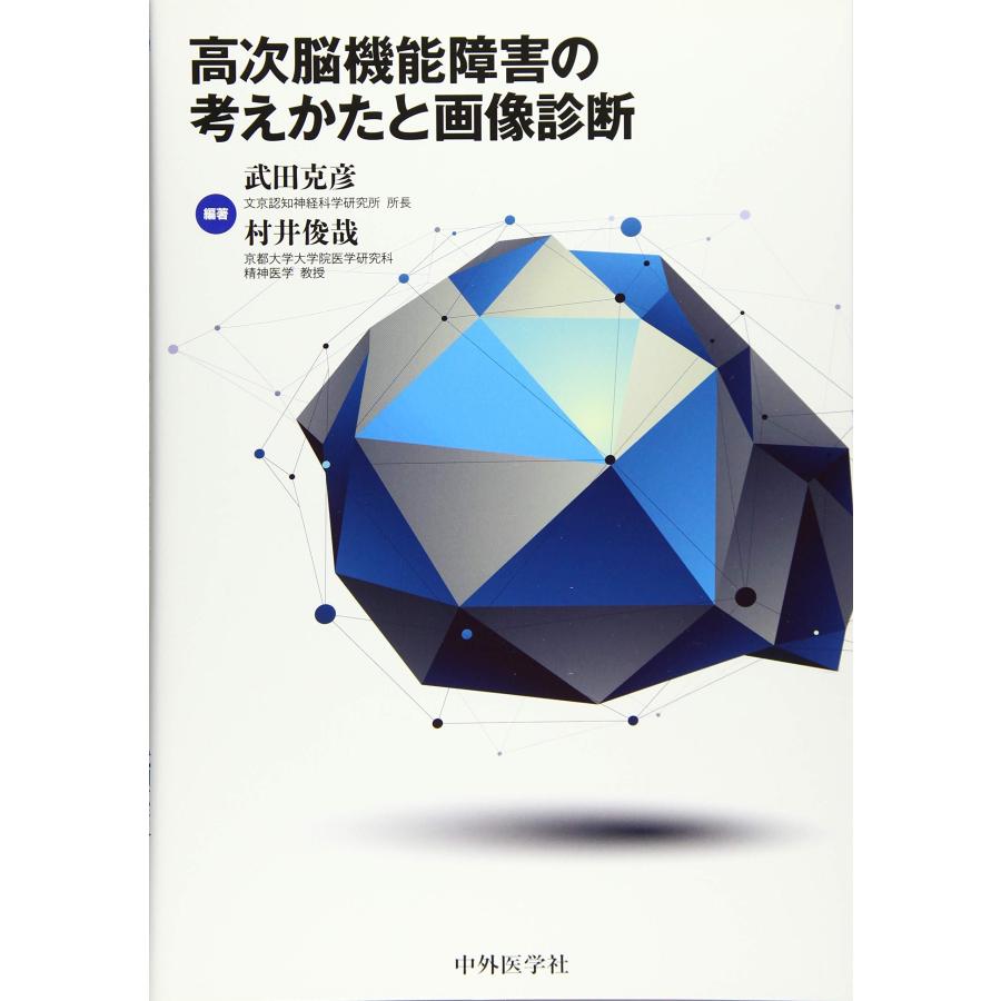 高次脳機能障害の考えかたと画像診断(中古品) | 