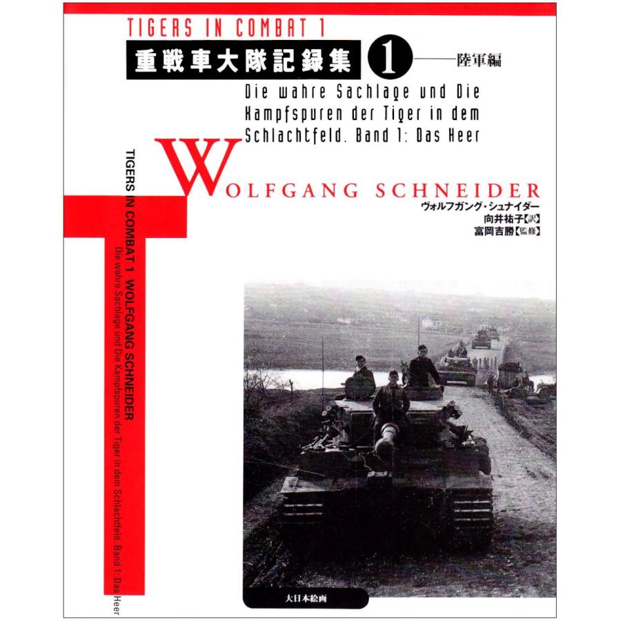 重戦車大隊記録集 (1)(中古品) | 