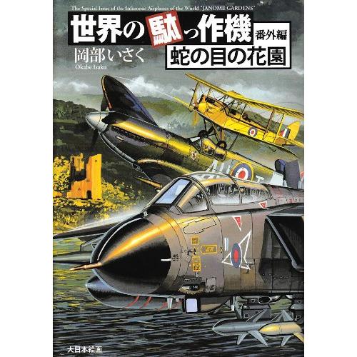 世界の駄っ作機番外編 蛇の目の花園(中古品) | 
