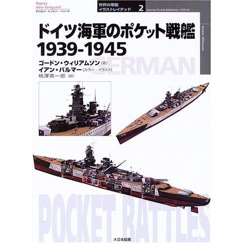 ドイツ海軍のポケット戦艦1939-1945 (オスプレイ・ミリタリー・シリーズ 世(中古品) | 