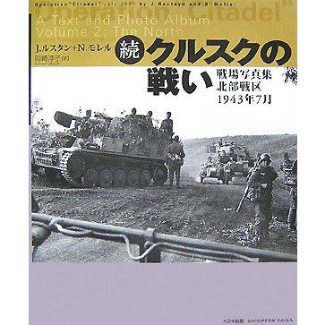 クルスクの戦い 戦場写真集北部戦区1943年7月 (続)(中古品) | 