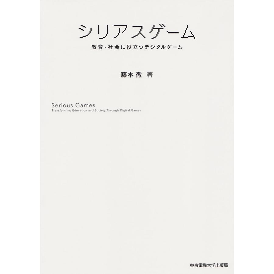 シリアスゲーム 教育・社会に役立つデジタルゲーム(中古品) | 