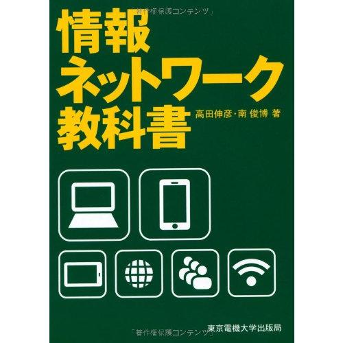 情報ネットワーク教科書(中古品) | 