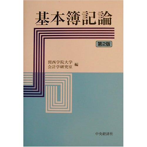 基本簿記論 第2版(中古品) | 