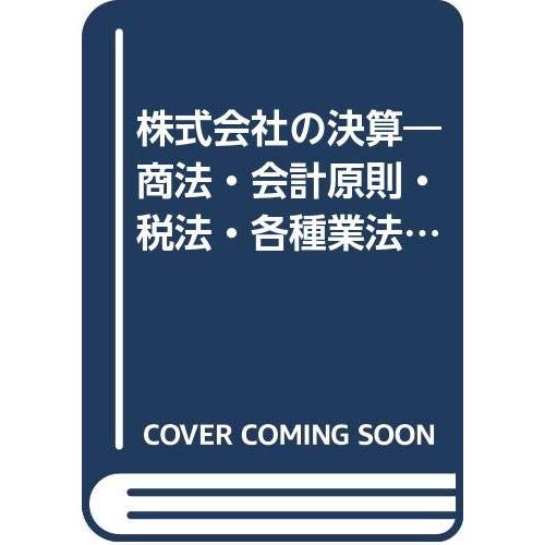 株式会社の決算 第3版 商法・会計原則・税法・各種業法の総合解説(中古品) | 