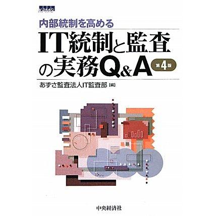 内部統制を高めるIT統制と監査の実務Q&A 第4版(中古品) | 