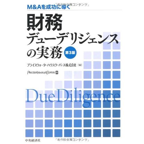 M&Aを成功に導く財務デューデリジェンスの実務 第3版(中古品) | 