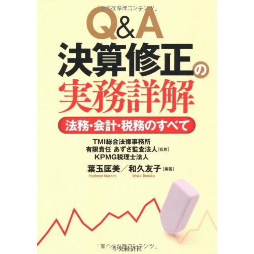 Q&A決算修正の実務詳解 法務・会計・税務のすべて(中古品) | 
