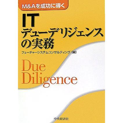 M&Aを成功に導くITデューデリジェンスの実務(中古品) | 