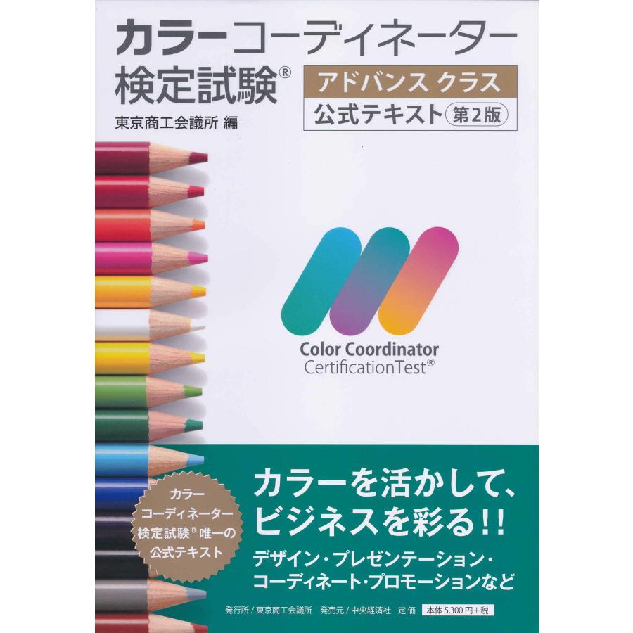 カラーコーディネーター検定試験?アドバンスクラス公式テキスト〈第2版〉(中古品) | 