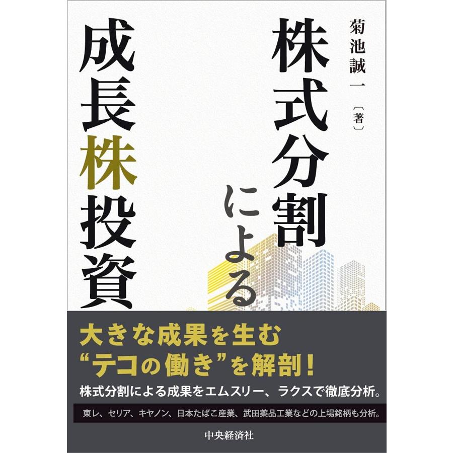 株式分割による成長株投資(中古品) | 