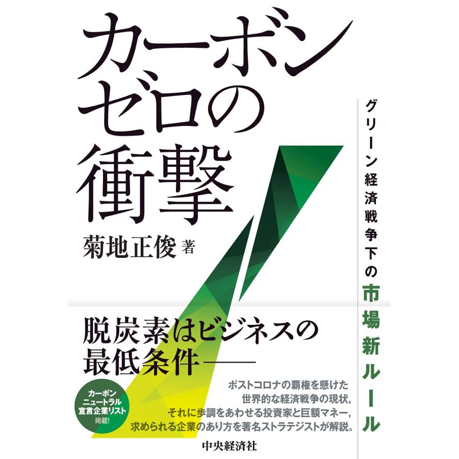 カーボンゼロの衝撃 ー グリーン経済戦争下の市場新ルール(中古品) | 