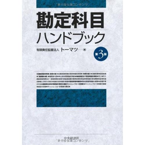 勘定科目ハンドブック〈第3版〉(中古品) | 