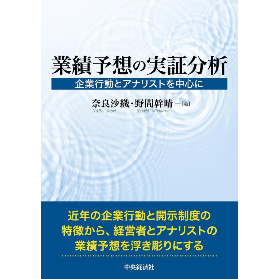 業績予想の実証分析 企業行動とアナリストを中心に(中古品) | 