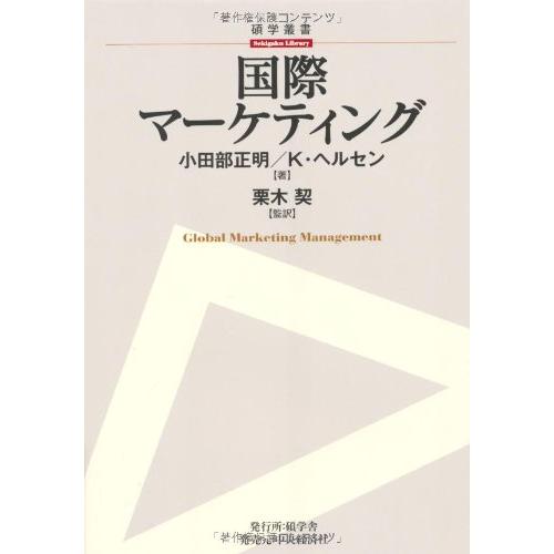 国際マーケティング (碩学叢書)(中古品) | 