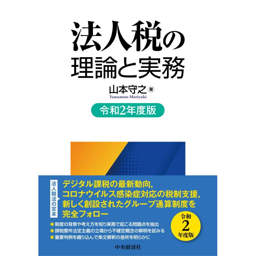 法人税の理論と実務(令和2年度版)(中古品) | 