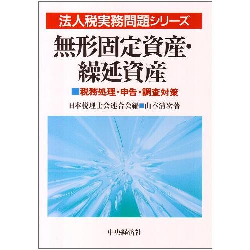 無形固定資産・繰延資産 改題版 税務処理・申告・調査対策 (法人税実務問 (中古品) | 