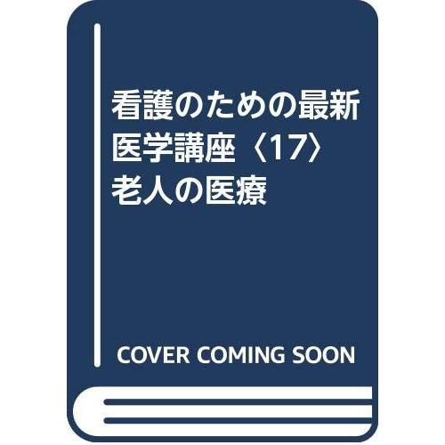 看護のための最新医学講座 第17巻(中古品) | 