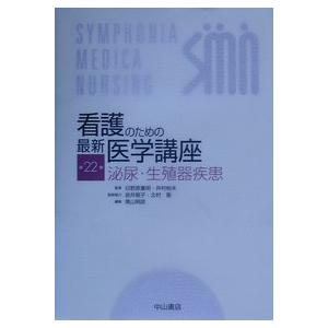 看護のための最新医学講座 第22巻(中古品) | 