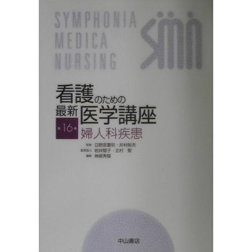 看護のための最新医学講座 第16巻(中古品) | 