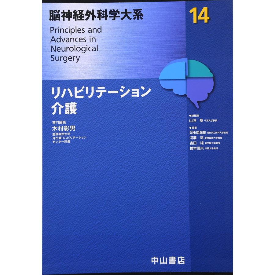 リハビリテーション?介護 (脳神経外科学大系14)(中古品) | 