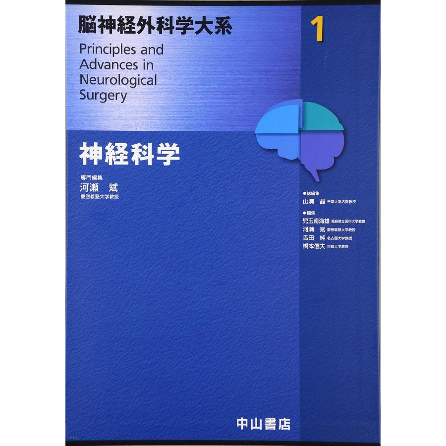 神経科学 (脳神経外科学大系)(中古品) | 