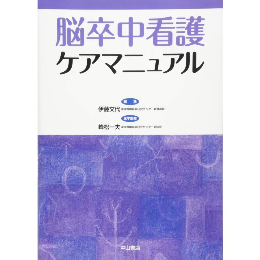 脳卒中看護ケアマニュアル(中古品) | 