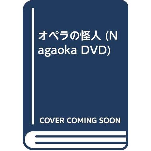 オペラの怪人 (Nagaoka DVD)(中古品) | 