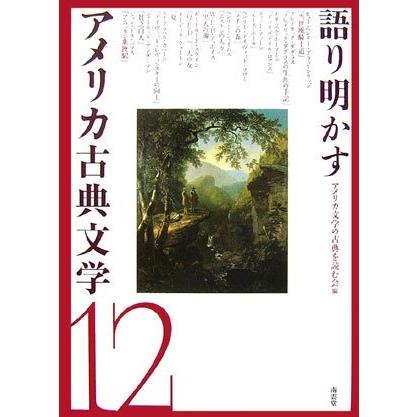 語り明かすアメリカ古典文学 12(中古品) | 
