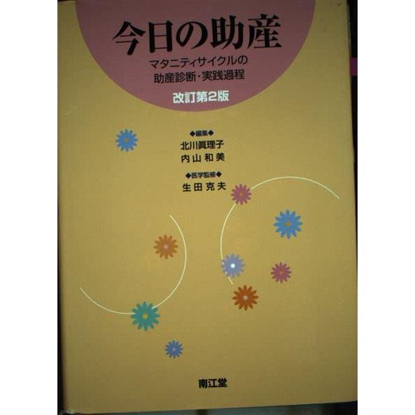 今日の助産 改訂第2版(中古品) | 