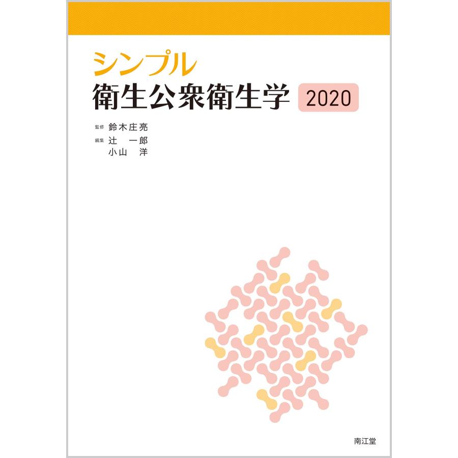シンプル衛生公衆衛生学2020(中古品) | 