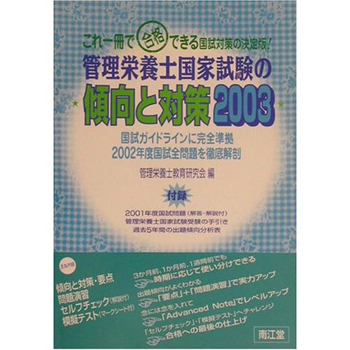 管理栄養士国家試験の傾向と対策 2003(中古品) | 