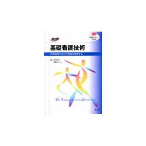 基礎看護技術 看護過程のなかで技術を理解する (看護学テキストNiCE)(中古品) | 