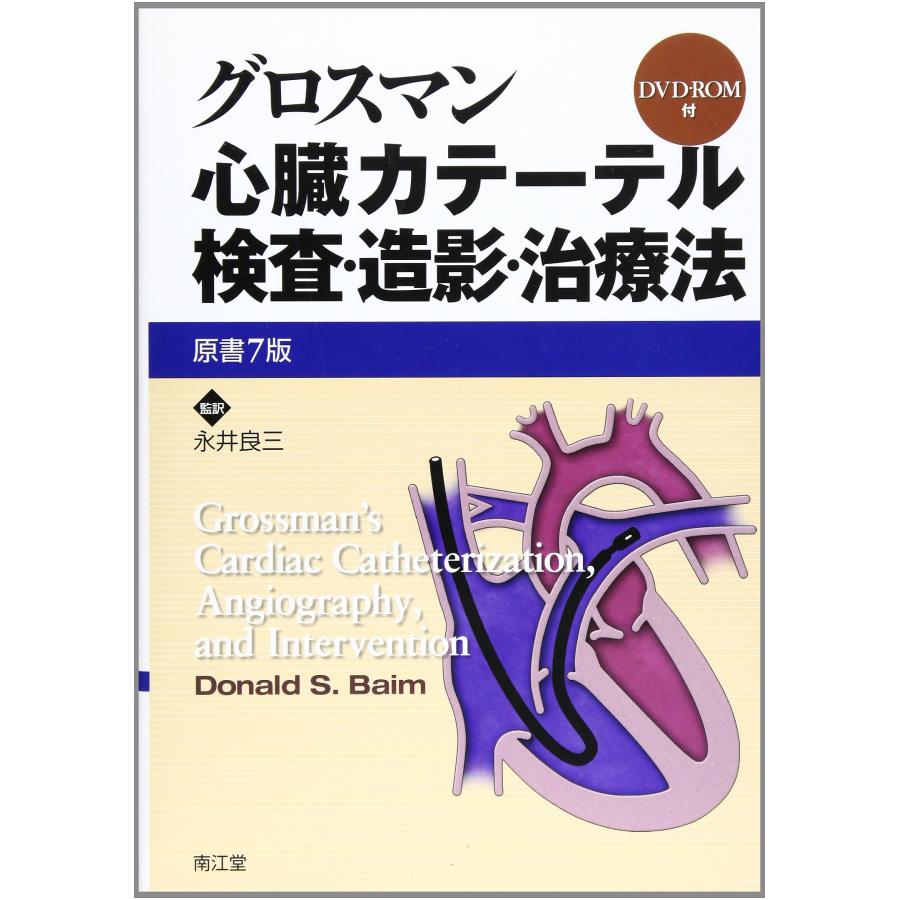 グロスマン心臓カテーテル検査・造影・治療法(中古品) | 
