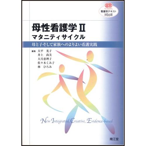 母性看護学 2 (看護学テキストNiCE)(中古品) | 