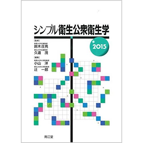 シンプル衛生公衆衛生学 2015(中古品) | 