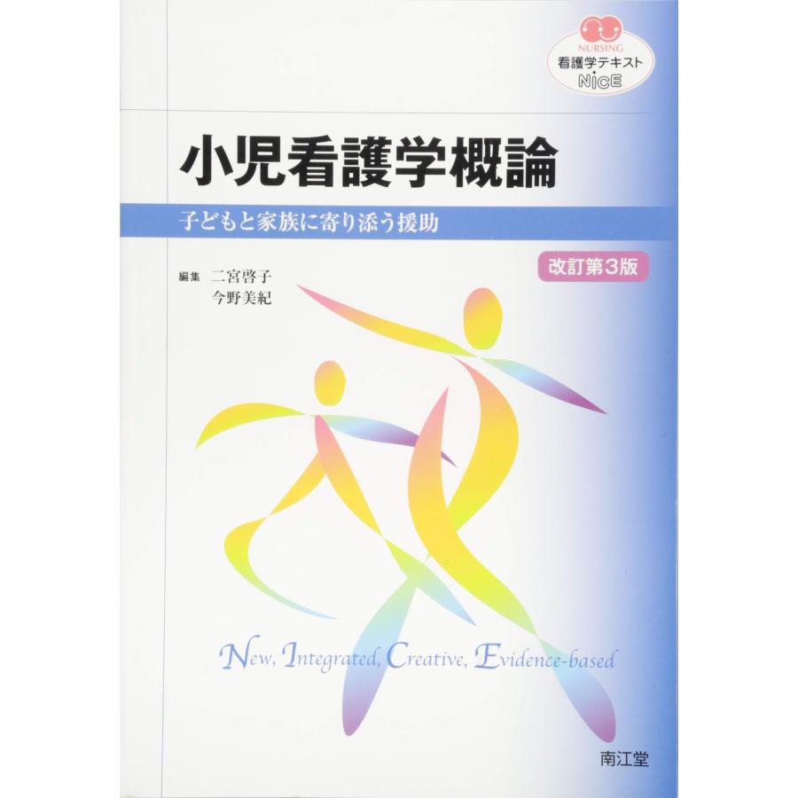 小児看護学概論 改訂第3版 (看護学テキストNiCE)(中古品) | 