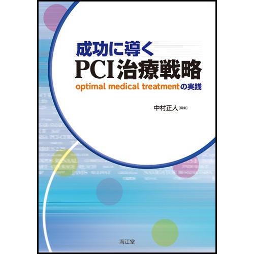 成功に導くPCI治療戦略(中古品) | 