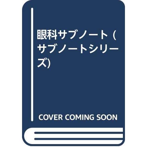 眼科サブノート(中古品) | 