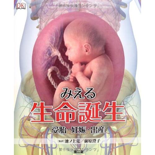 みえる生命誕生 受胎・妊娠・出産(中古品) | 