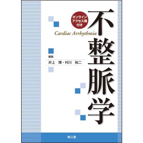 不整脈学(中古品) | 