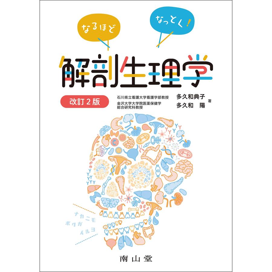 なるほどなっとく!解剖生理学(中古品) | 
