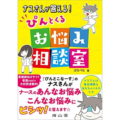 ナスさんが答える! ぴんとくるお悩み相談室(中古品) | 