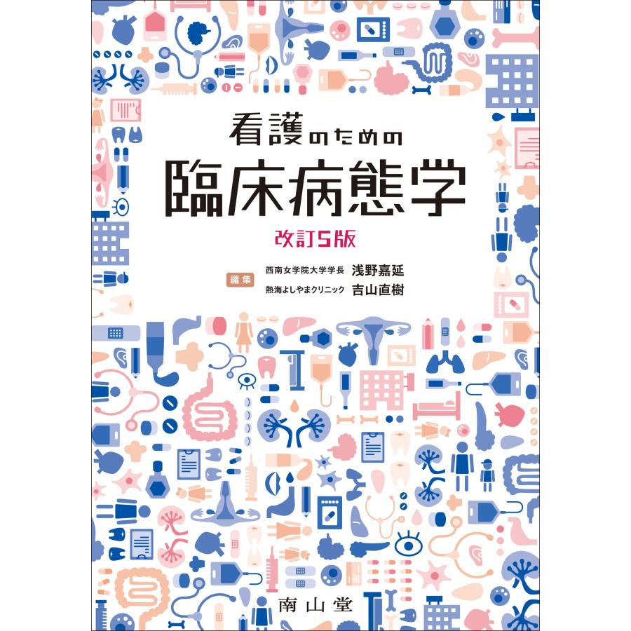 看護のための臨床病態学(中古品) | 