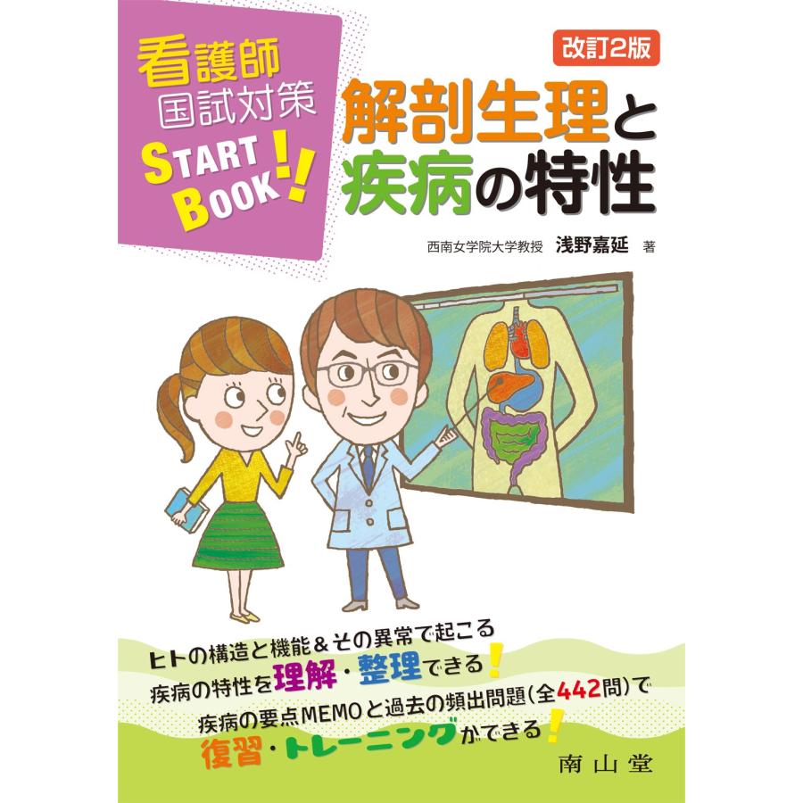 看護師国試対策START BOOK 解剖生理と疾病の特性(中古品) | 