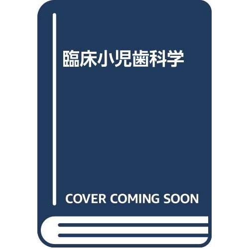臨床小児歯科学(中古品) | 