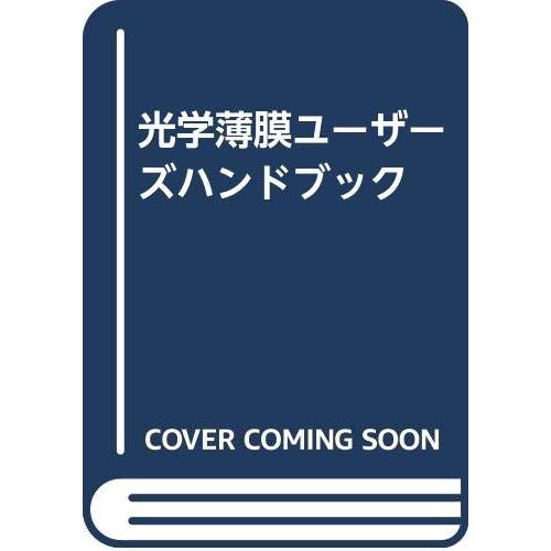 光学薄膜ユーザーズハンドブック(中古品) | 