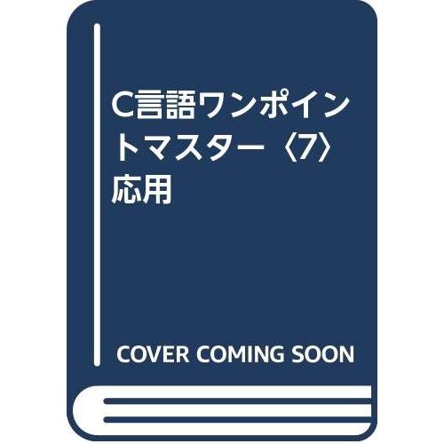 C言語ワンポイントマスター 7応用(中古品) | 